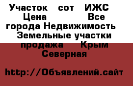 Участок 6 сот. (ИЖС) › Цена ­ 80 000 - Все города Недвижимость » Земельные участки продажа   . Крым,Северная